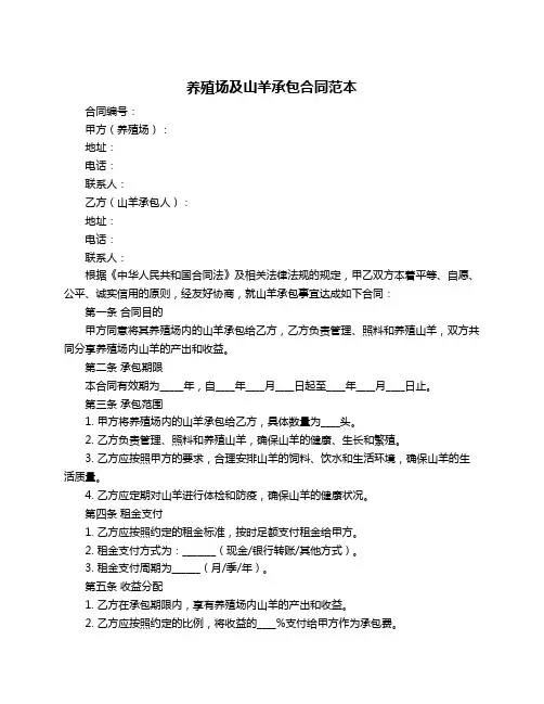 养殖场及山羊承包合同范本