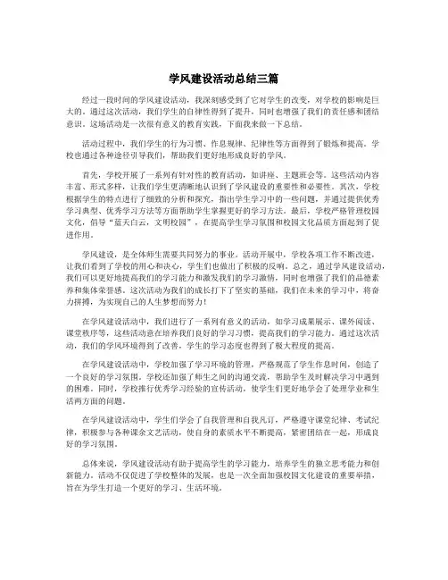 学风建设活动总结三篇