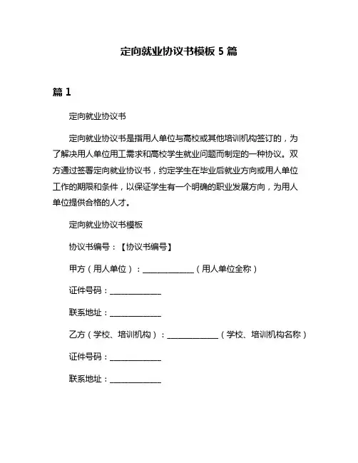 定向就业协议书模板5篇