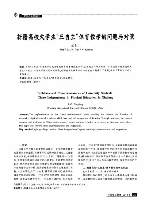 新疆高校大学生“三自主”体育教学的问题与对策