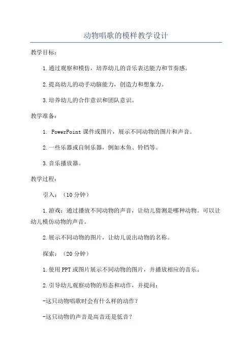 动物唱歌的模样教学设计