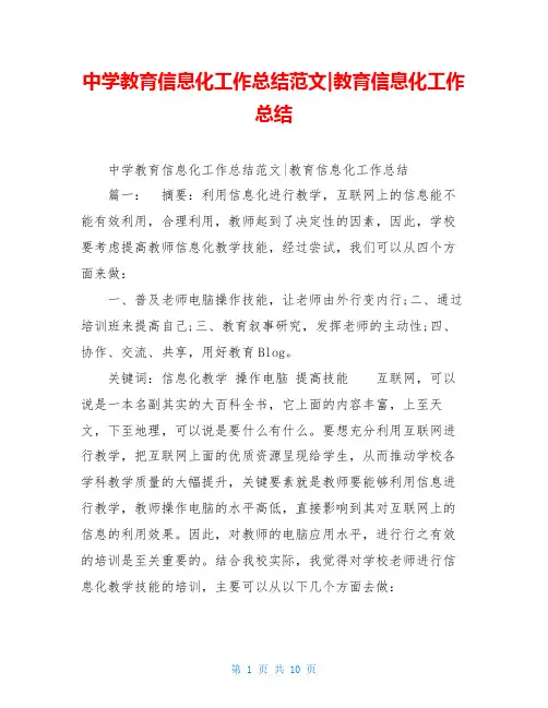 中学教育信息化工作总结范文-教育信息化工作总结