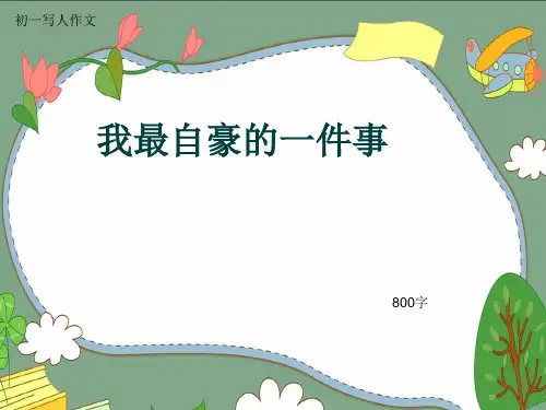 初一写人作文《我最自豪的一件事》800字(共10页PPT)