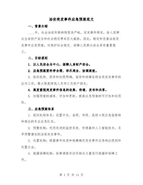 治安突发事件应急预案范文(三篇)