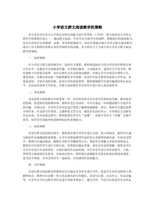小学语文群文阅读教学的策略