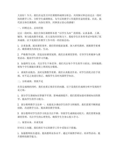 任课教师成绩分析会发言稿