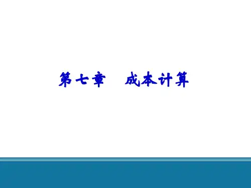 基础会计学(东北财经版)第七章