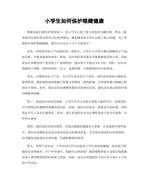 小学生如何保护眼睛健康