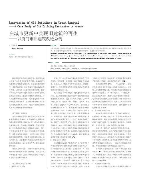 在城市更新中实现旧建筑的再生_以厦门市旧建筑改造为例