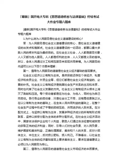 「最新」国开电大专科《思想道德修养与法律基础》终结考试大作业专题六题库