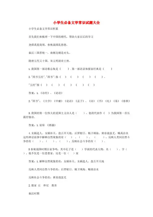 人教版小升初必备文学常识试题大全(附答案)(最新整理)
