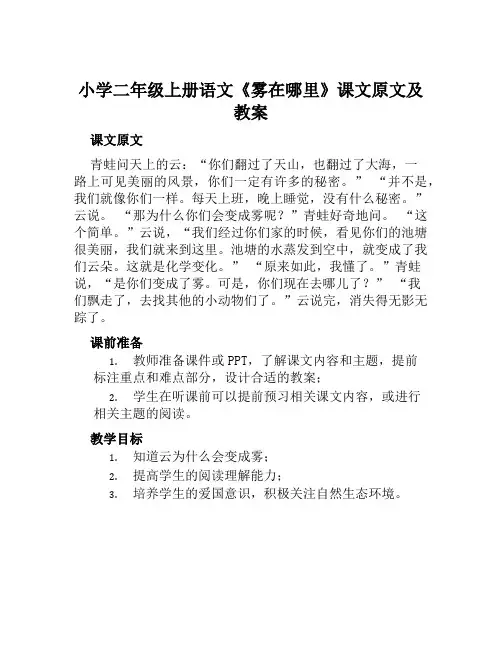小学二年级上册语文《雾在哪里》课文原文及教案