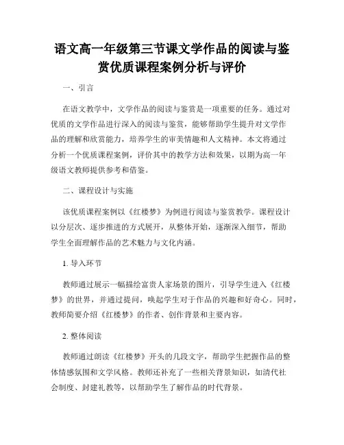 语文高一年级第三节课文学作品的阅读与鉴赏优质课程案例分析与评价
