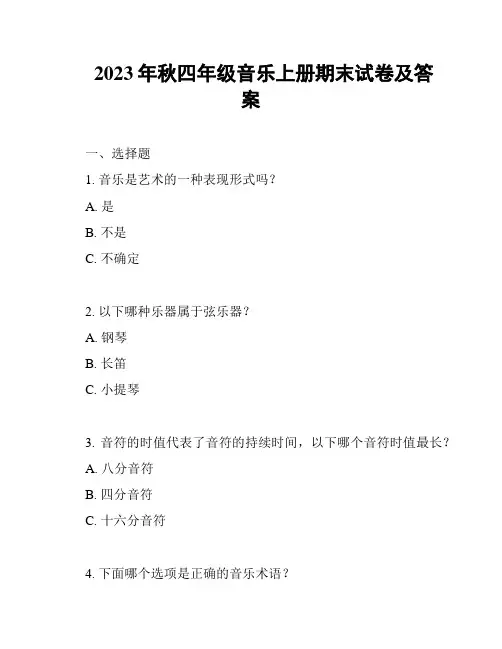 2023年秋四年级音乐上册期末试卷及答案
