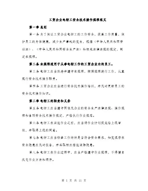 工贸企业电钳工安全技术操作规程范文