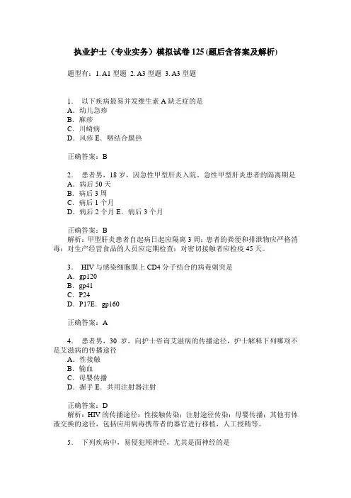 执业护士(专业实务)模拟试卷125(题后含答案及解析)