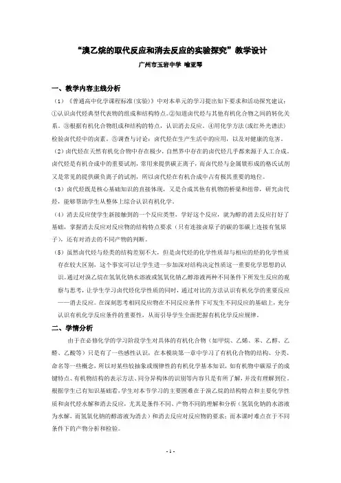 溴乙烷的取代反应和消去反应的实验探究--喻亚琴