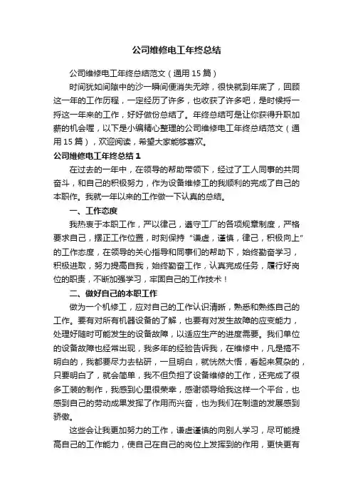 公司维修电工年终总结范文（通用15篇）