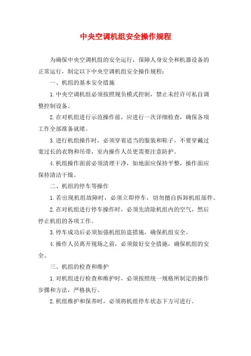 中央空调机组安全操作规程