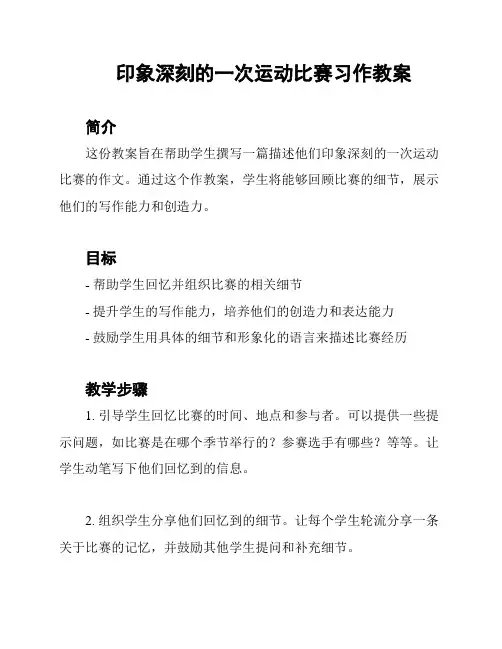 印象深刻的一次运动比赛习作教案