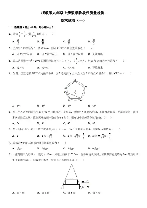 浙教版九年级上册数学阶段性质量检测-期末试卷(一)及答案