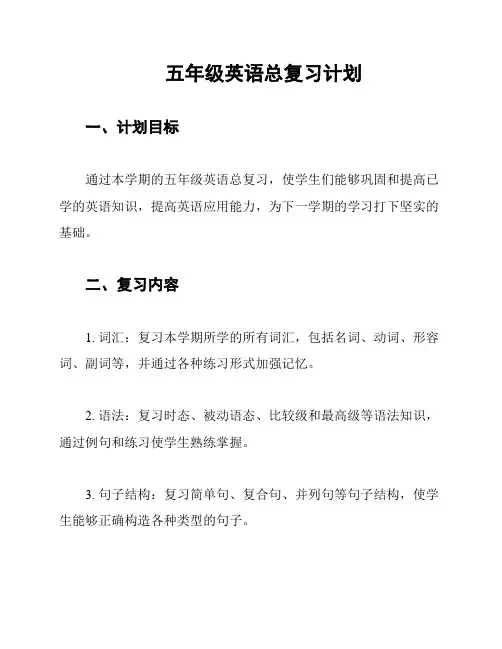 五年级英语总复习计划
