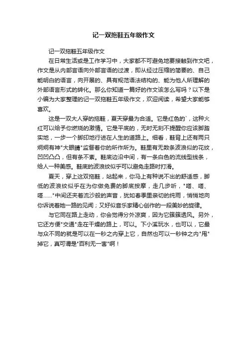 记一双拖鞋五年级作文