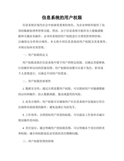 信息系统的用户权限