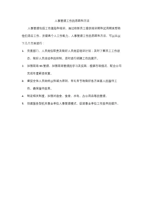 人事管理工作的思路和方法