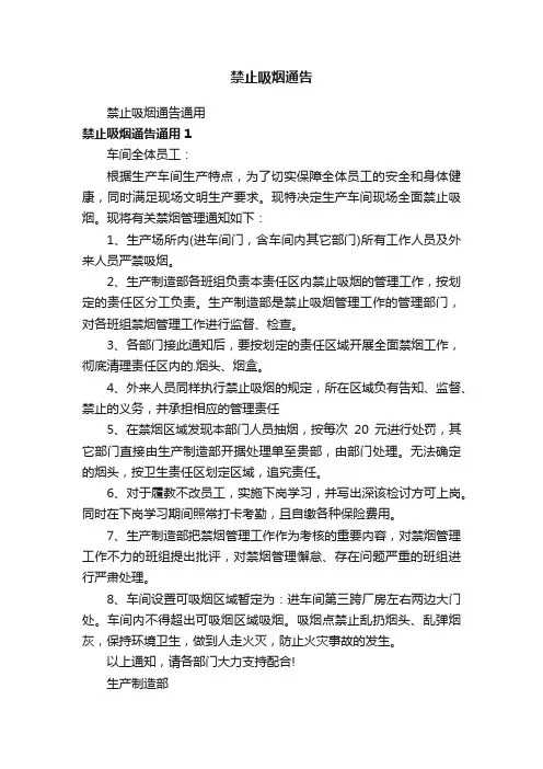 禁止吸烟通告
