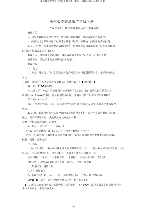 小学数学青岛版三年级上册《乘法和加、减法的混合运算》教案1