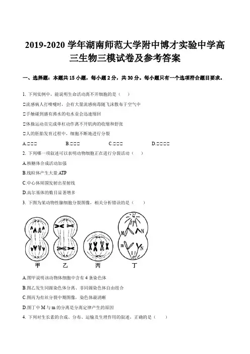 2019-2020学年湖南师范大学附中博才实验中学高三生物三模试卷及参考答案