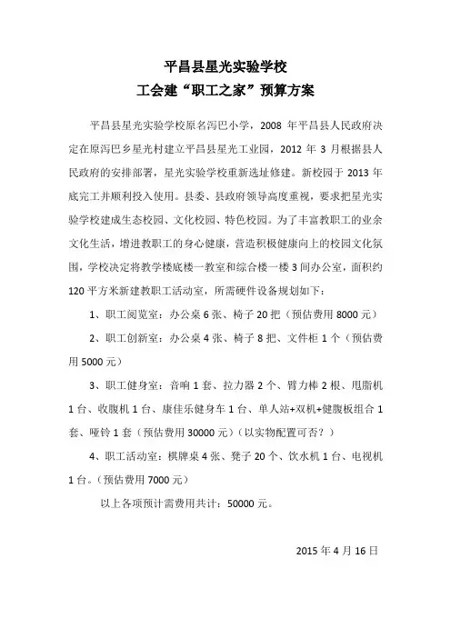 平昌县星光实验学校工会建“职工之家”预算方案