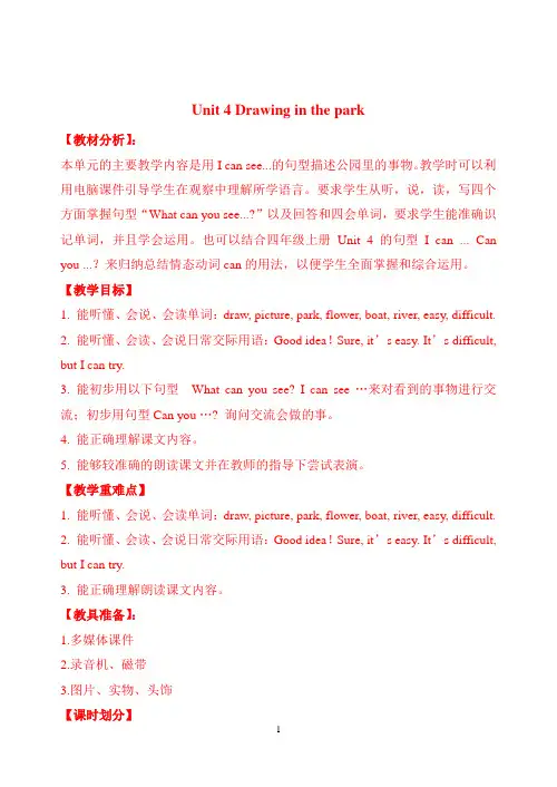 小学四年级英语Unit4  Drawing in the park