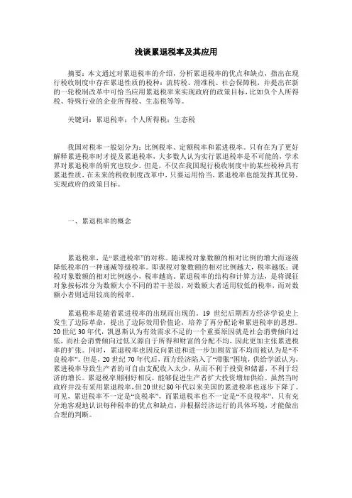 浅谈累退税率及其应用
