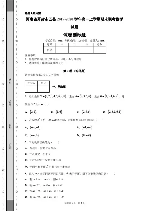 河南省开封市五县2019-2020学年高一上学期期末联考数学试题