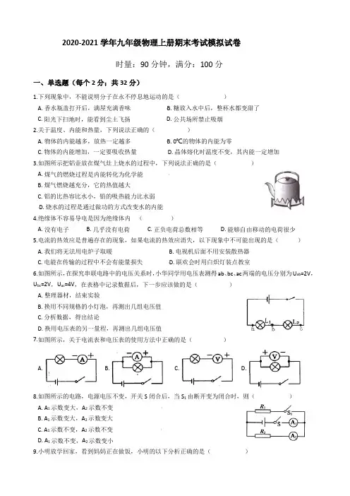 2020-2021学年人教版九年级物理上册期末考试模拟试卷(含答案)