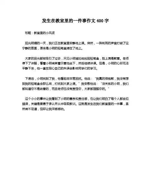 发生在教室里的一件事作文400字