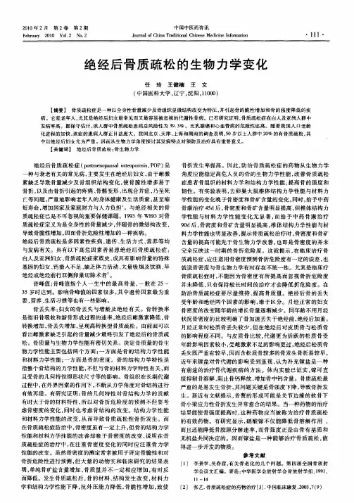 绝经后骨质疏松的生物力学变化