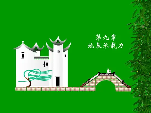 地基承载力