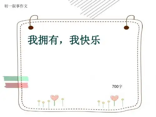 初一叙事作文《我拥有,我快乐》700字(共10页PPT)