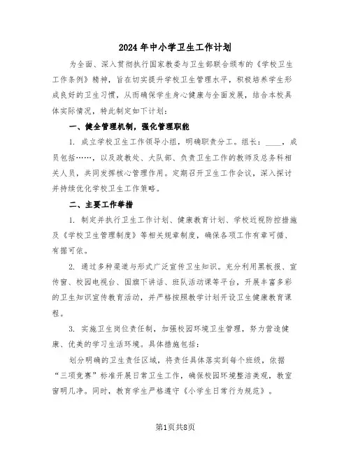 2024年中小学卫生工作计划（三篇）