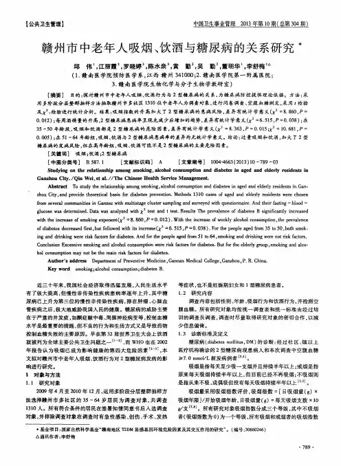 赣州市中老年人吸烟、饮酒与糖尿病的关系研究