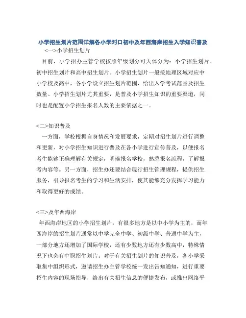 小学招生划片范围详解各小学对口初中及年西海岸招生入学知识普及