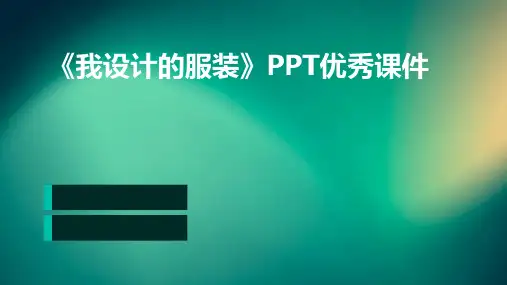 《我设计的服装》PPT优秀课件