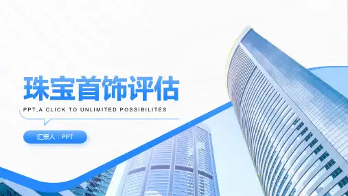 《珠宝首饰评估》课件