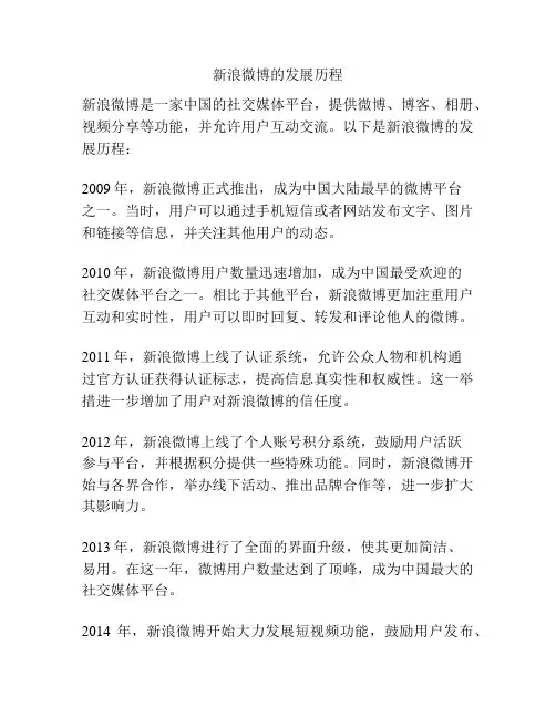 新浪微博的发展历程