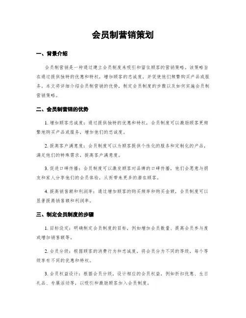 会员制营销策划