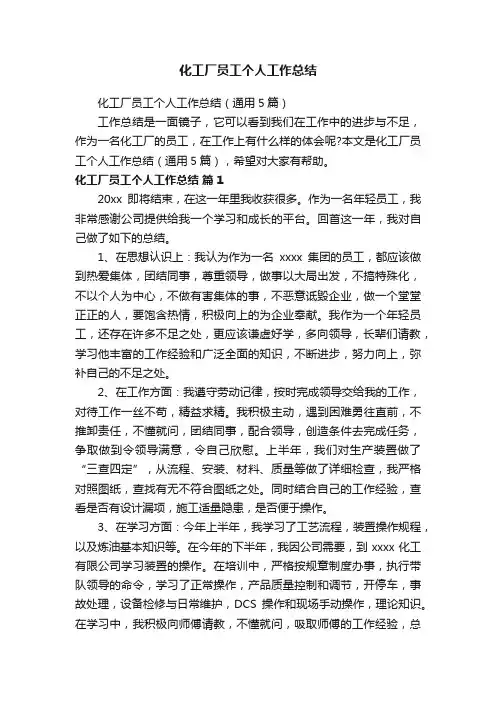 化工厂员工个人工作总结（通用5篇）