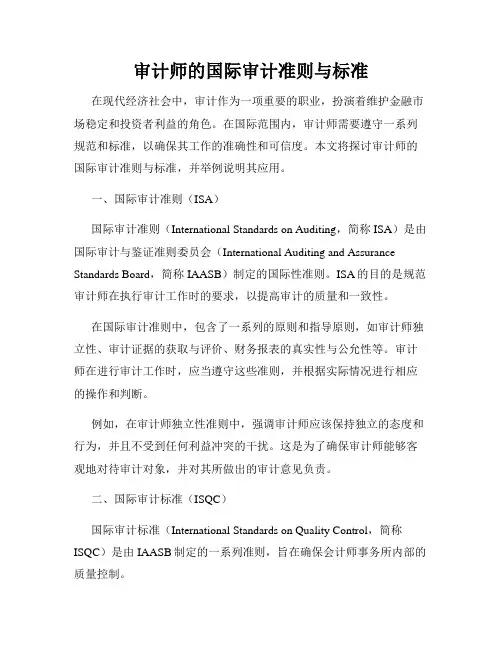审计师的国际审计准则与标准